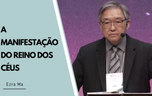 A Manifestação do Reino dos Céus
